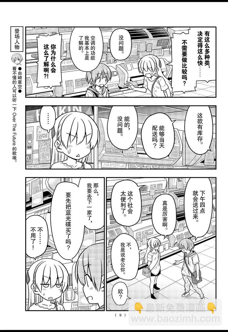 《总之就是非常可爱 fly me to the moon》第77话 第9页