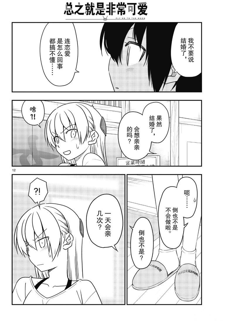 《总之就是非常可爱 fly me to the moon》第81话 第11页