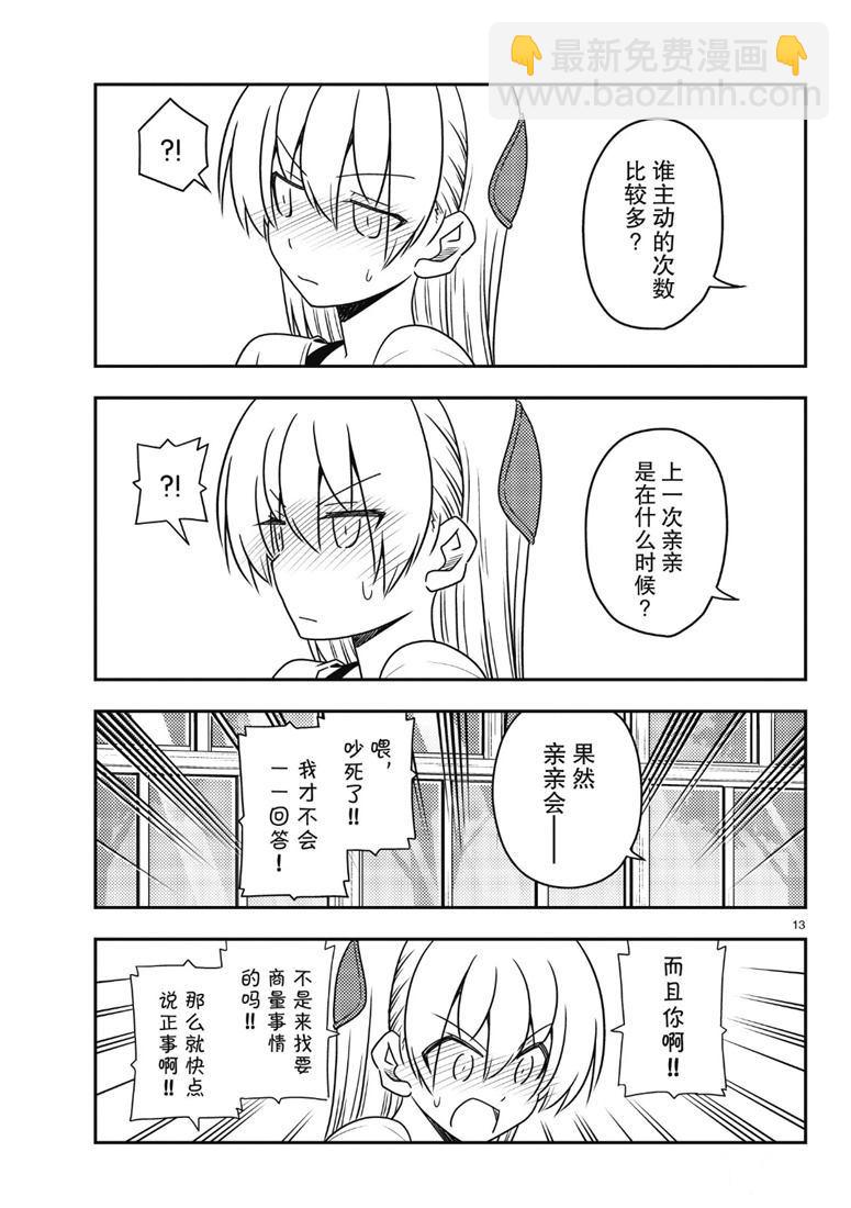 《总之就是非常可爱 fly me to the moon》第81话 第12页