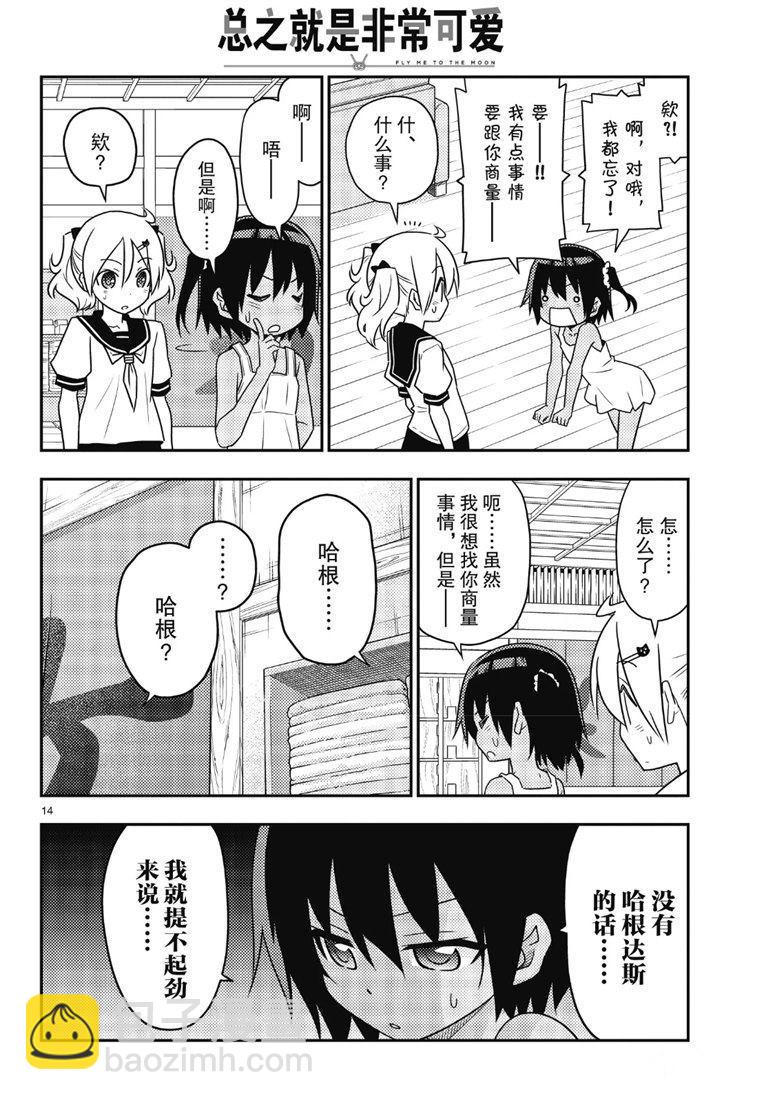 《总之就是非常可爱 fly me to the moon》第81话 第13页