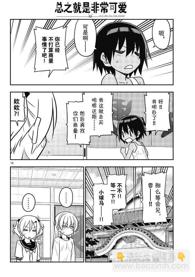 《总之就是非常可爱 fly me to the moon》第81话 第15页