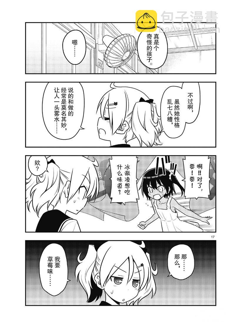 《总之就是非常可爱 fly me to the moon》第81话 第16页
