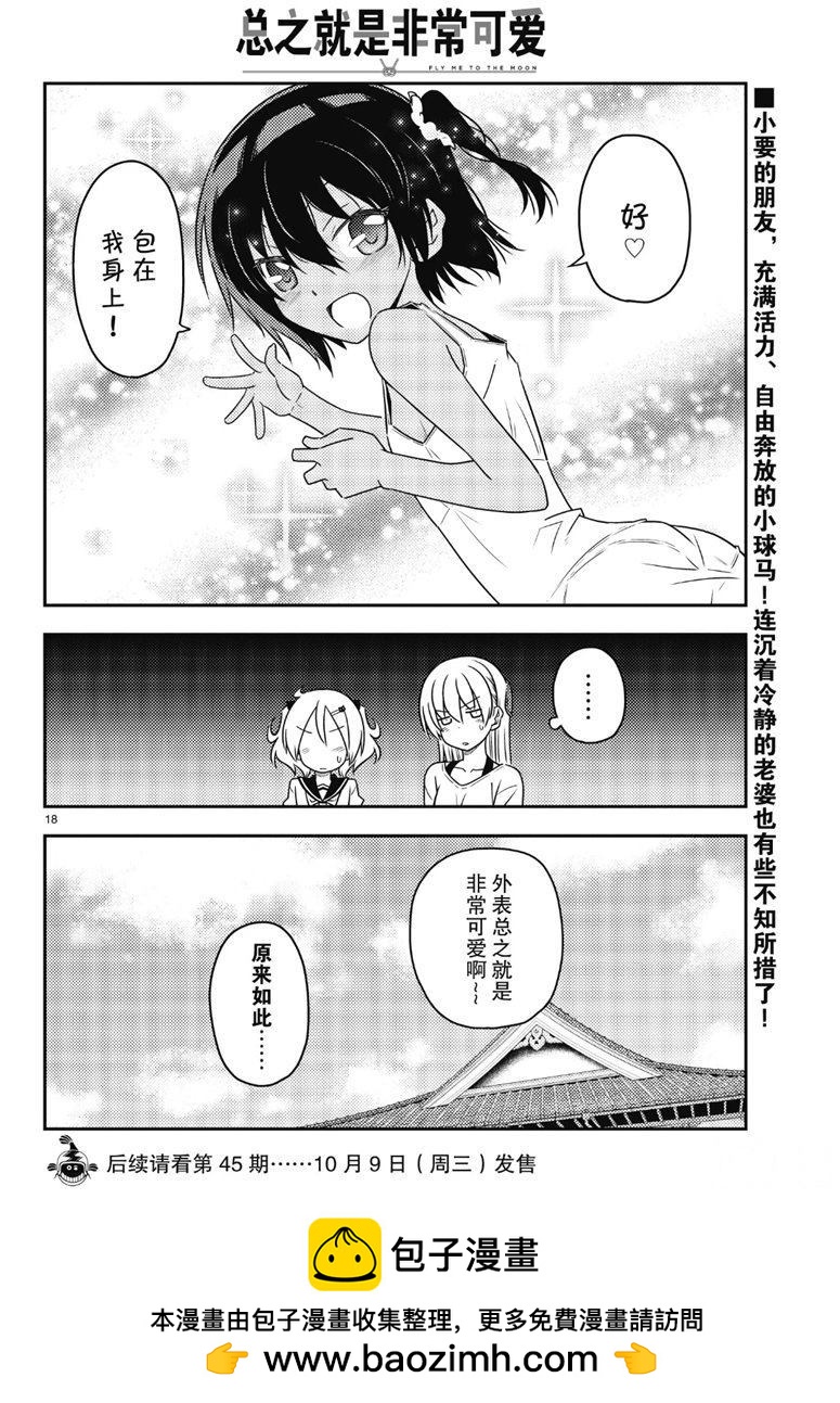 《总之就是非常可爱 fly me to the moon》第81话 第17页