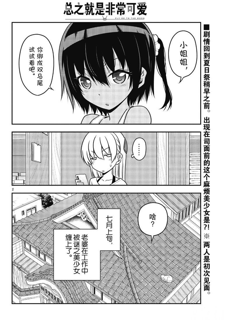 《总之就是非常可爱 fly me to the moon》第81话 第1页