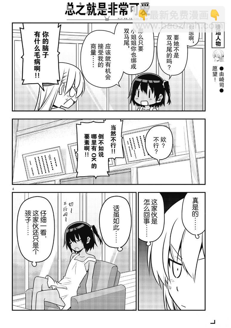 《总之就是非常可爱 fly me to the moon》第81话 第3页