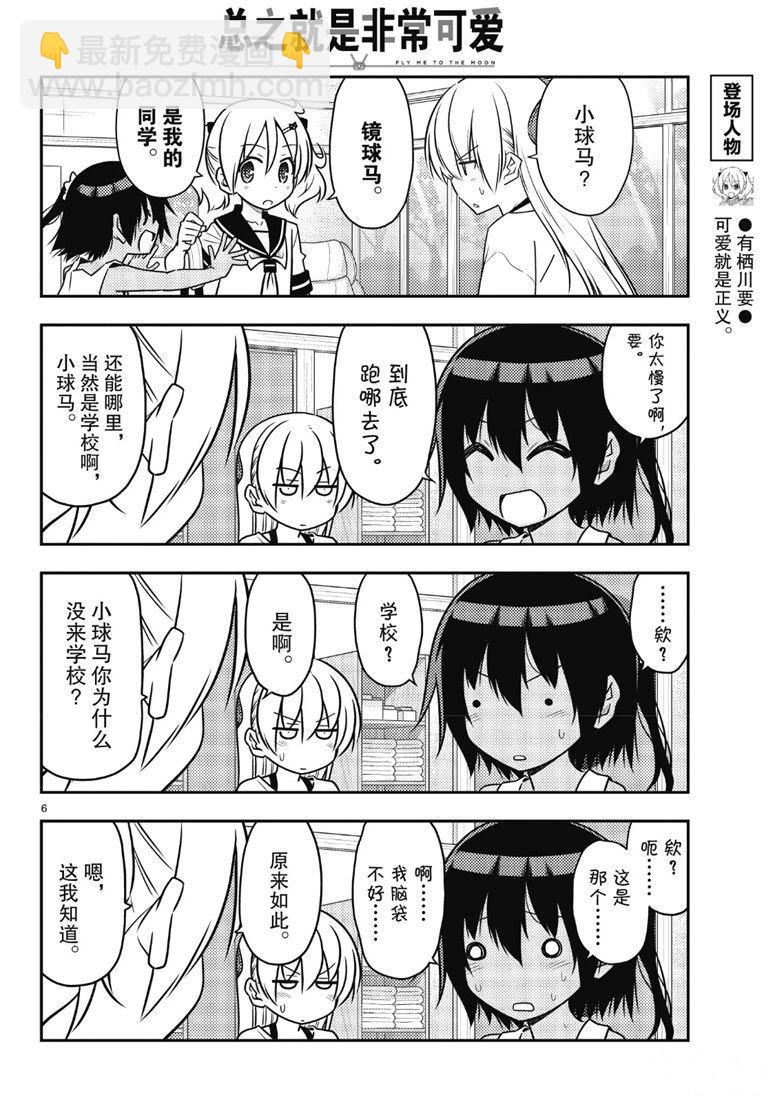 《总之就是非常可爱 fly me to the moon》第81话 第5页
