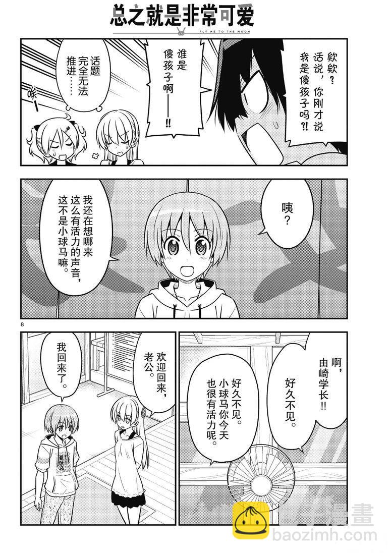 《总之就是非常可爱 fly me to the moon》第81话 第7页