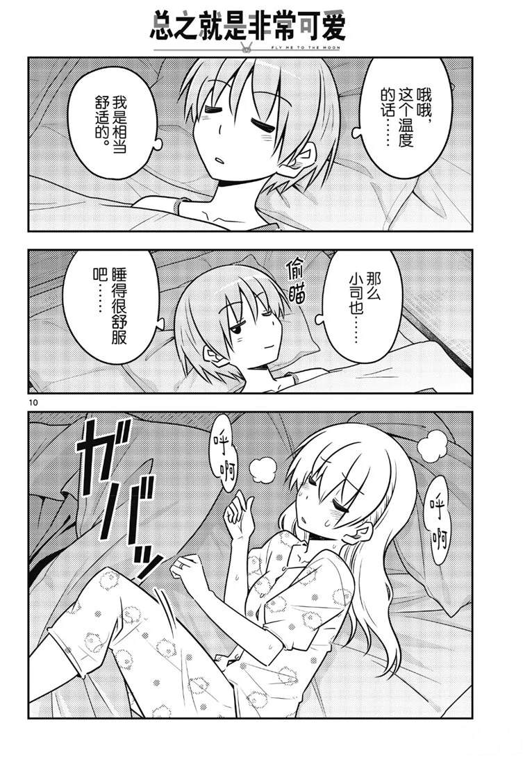 《总之就是非常可爱 fly me to the moon》第78话 第10页