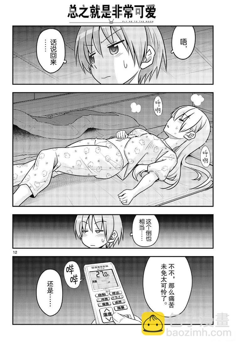 《总之就是非常可爱 fly me to the moon》第78话 第12页