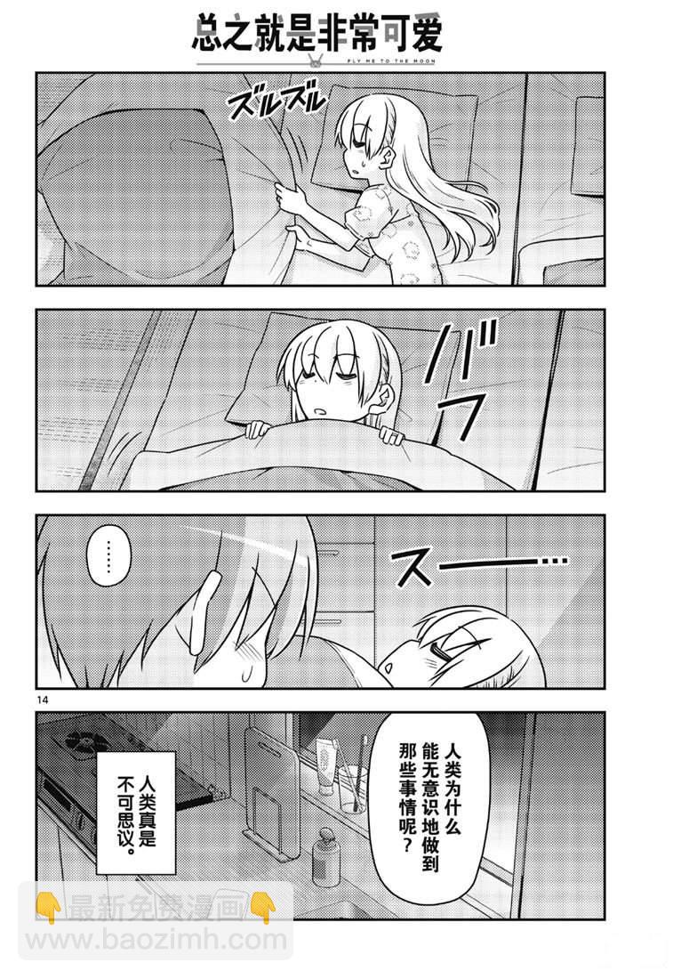 《总之就是非常可爱 fly me to the moon》第78话 第14页