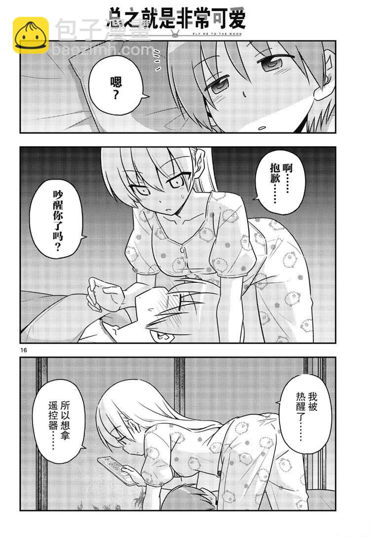《总之就是非常可爱 fly me to the moon》第78话 第16页