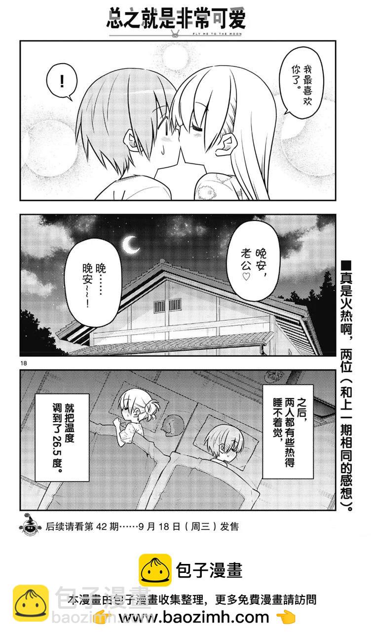 《总之就是非常可爱 fly me to the moon》第78话 第18页