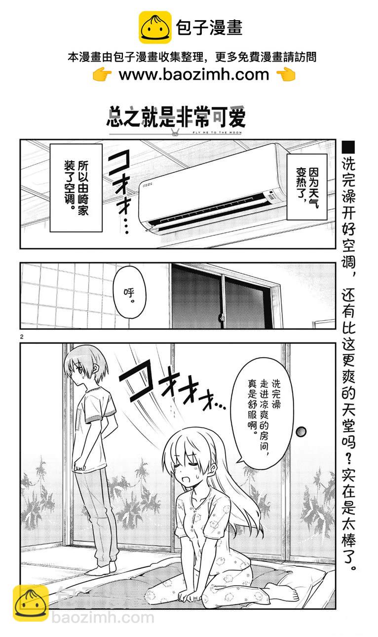 《总之就是非常可爱 fly me to the moon》第78话 第2页