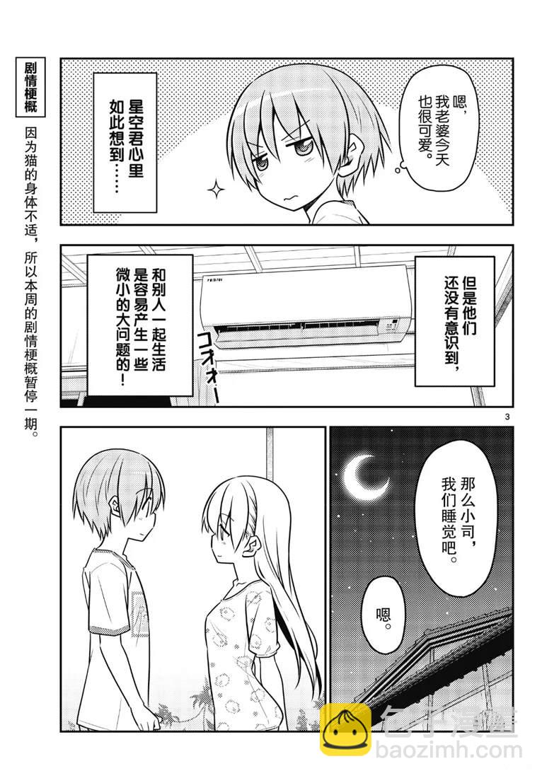 《总之就是非常可爱 fly me to the moon》第78话 第3页
