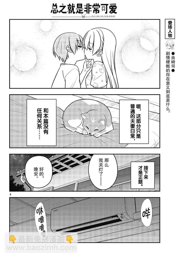 《总之就是非常可爱 fly me to the moon》第78话 第4页