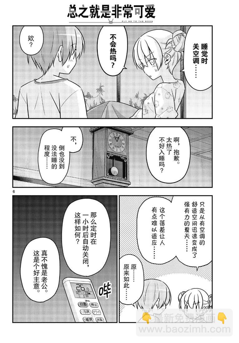 《总之就是非常可爱 fly me to the moon》第78话 第6页