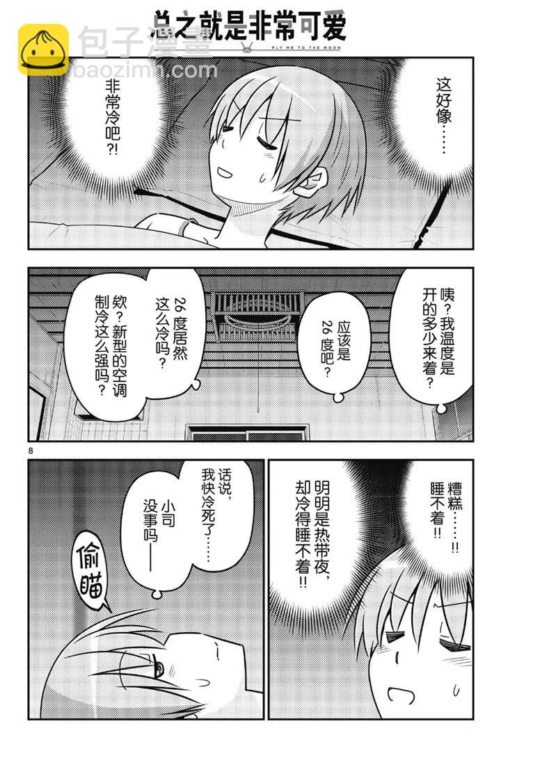 《总之就是非常可爱 fly me to the moon》第78话 第8页
