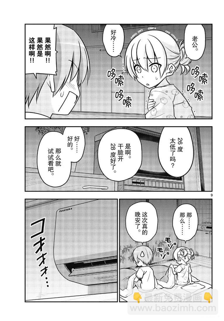 《总之就是非常可爱 fly me to the moon》第78话 第9页