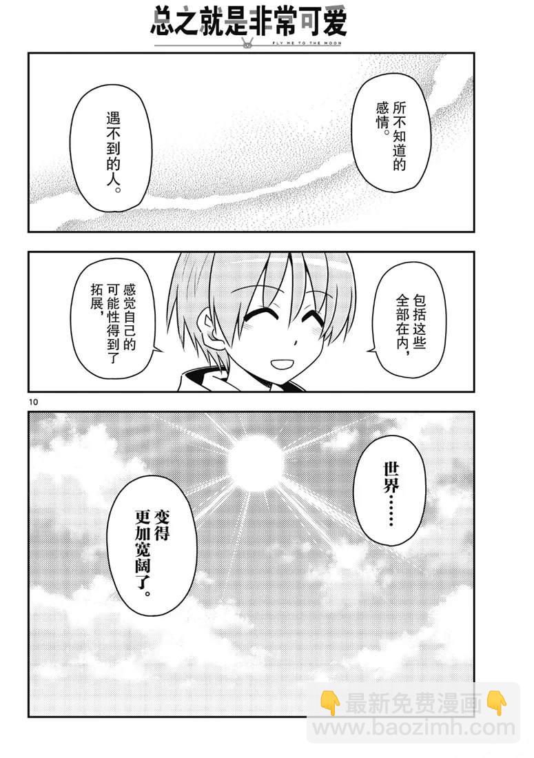 《总之就是非常可爱 fly me to the moon》第79话 第10页