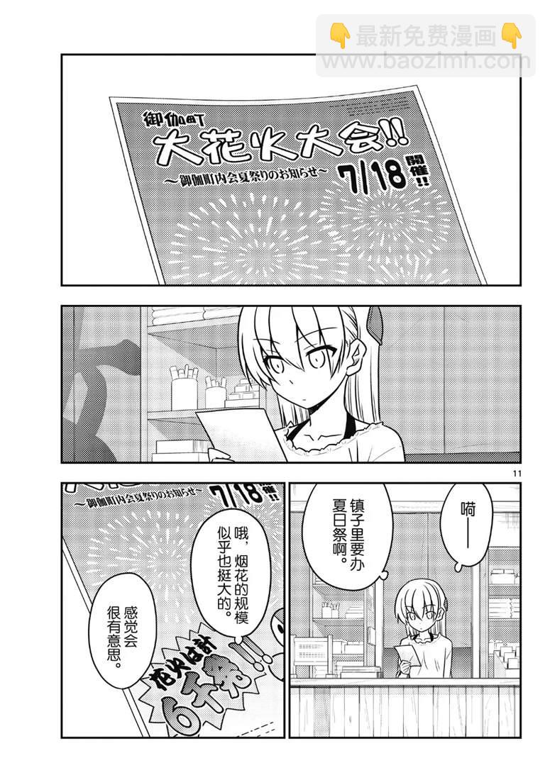《总之就是非常可爱 fly me to the moon》第79话 第11页