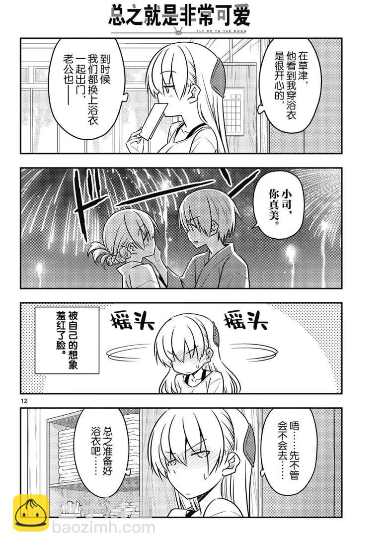 《总之就是非常可爱 fly me to the moon》第79话 第12页