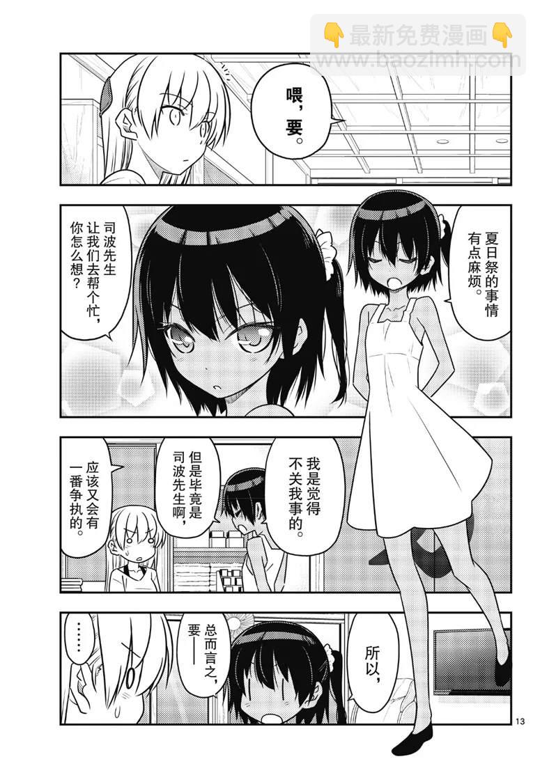 《总之就是非常可爱 fly me to the moon》第79话 第13页