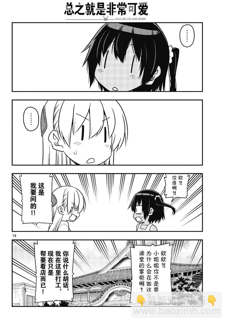 《总之就是非常可爱 fly me to the moon》第79话 第14页