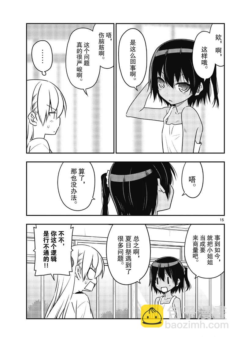 《总之就是非常可爱 fly me to the moon》第79话 第15页