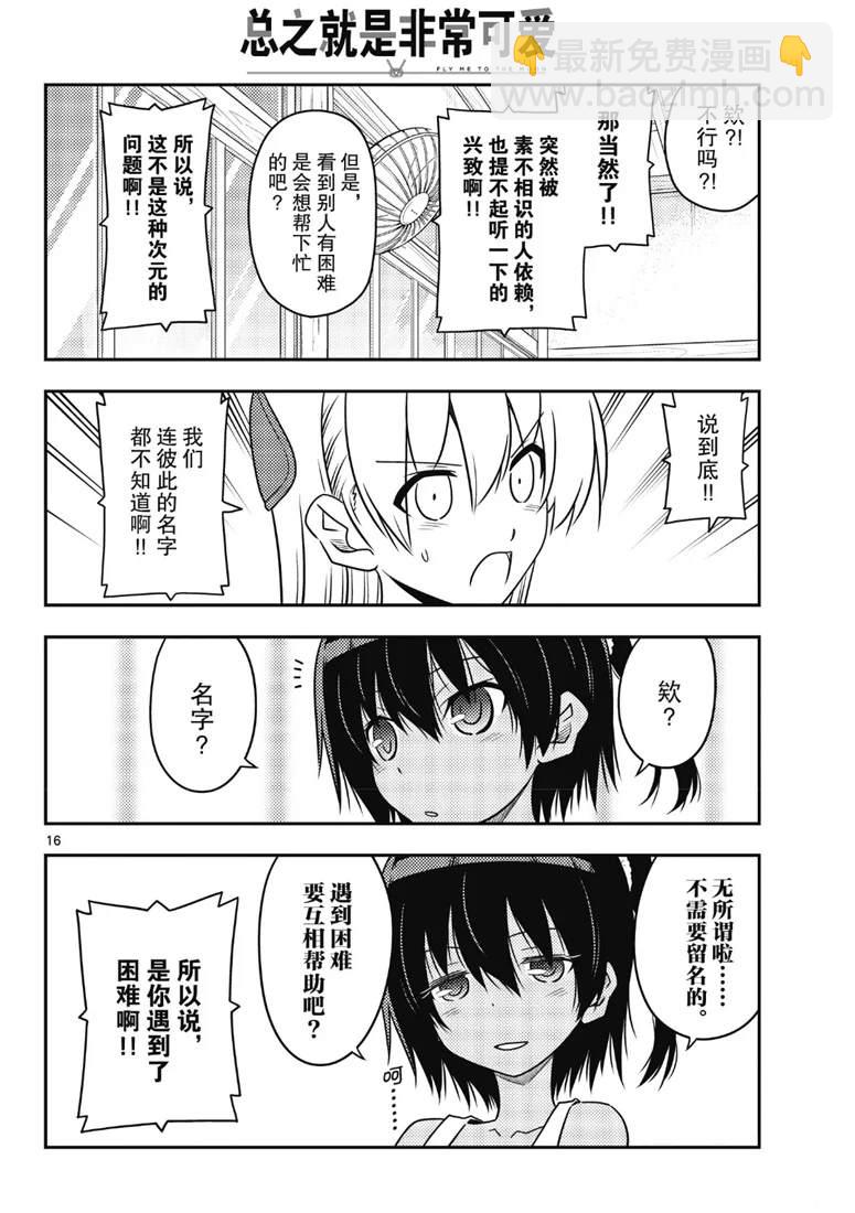 《总之就是非常可爱 fly me to the moon》第79话 第16页