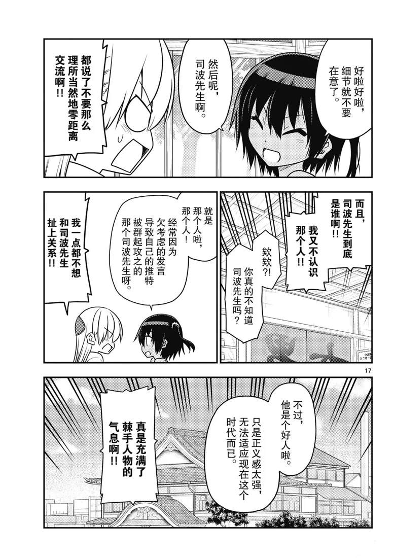 《总之就是非常可爱 fly me to the moon》第79话 第17页