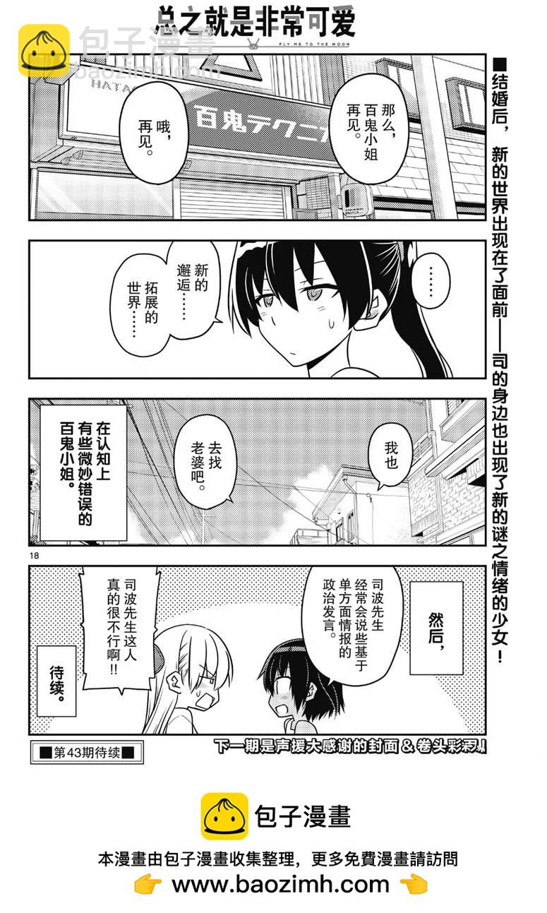 《总之就是非常可爱 fly me to the moon》第79话 第18页