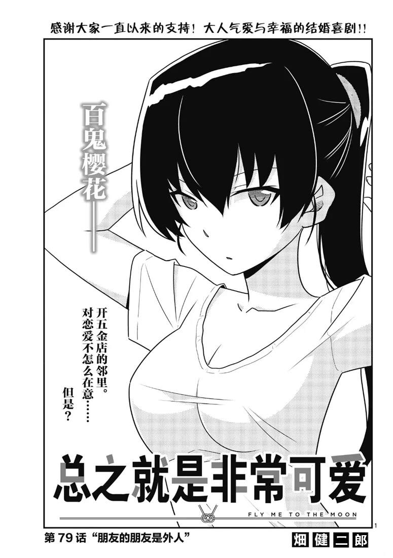 《总之就是非常可爱 fly me to the moon》第79话 第1页