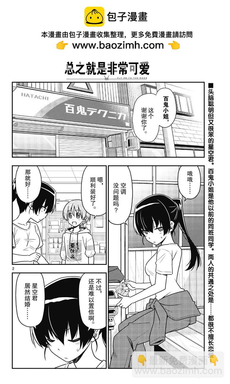 《总之就是非常可爱 fly me to the moon》第79话 第2页