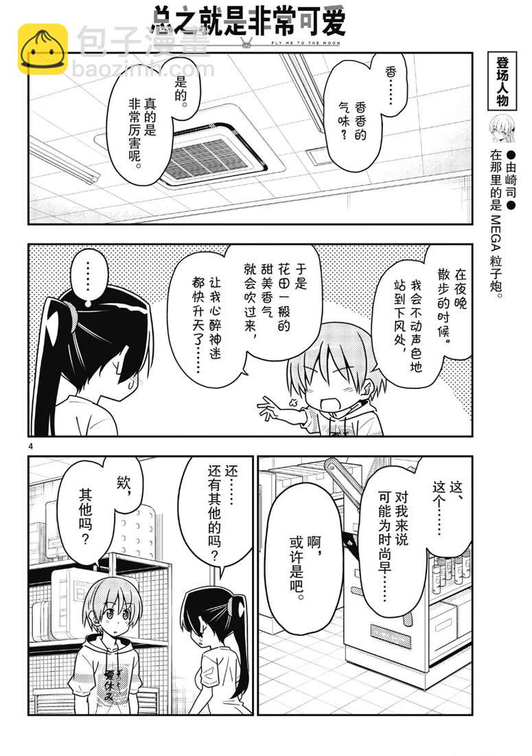 《总之就是非常可爱 fly me to the moon》第79话 第4页