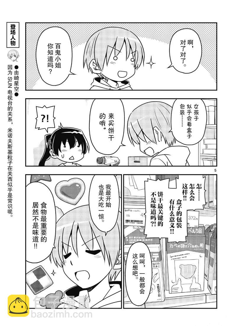 《总之就是非常可爱 fly me to the moon》第79话 第5页