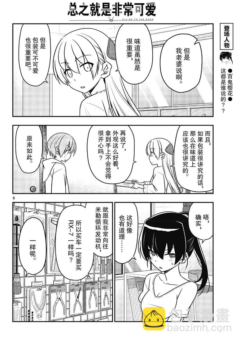 《总之就是非常可爱 fly me to the moon》第79话 第6页