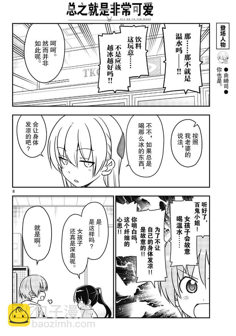 《总之就是非常可爱 fly me to the moon》第79话 第8页