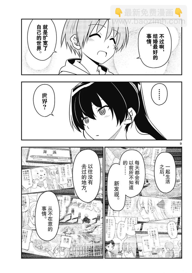 《总之就是非常可爱 fly me to the moon》第79话 第9页