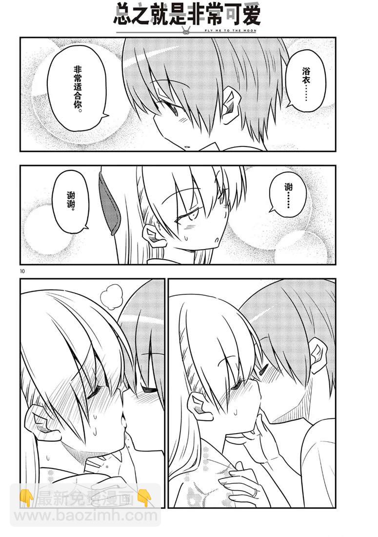 《总之就是非常可爱 fly me to the moon》第80话 第10页