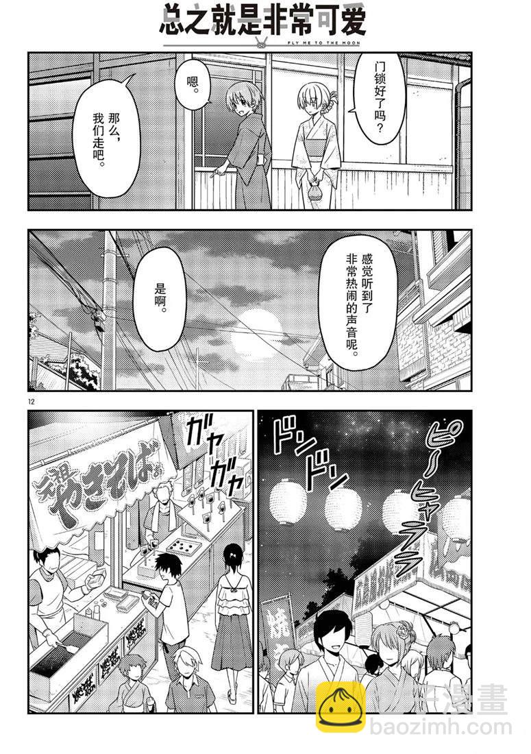 《总之就是非常可爱 fly me to the moon》第80话 第12页