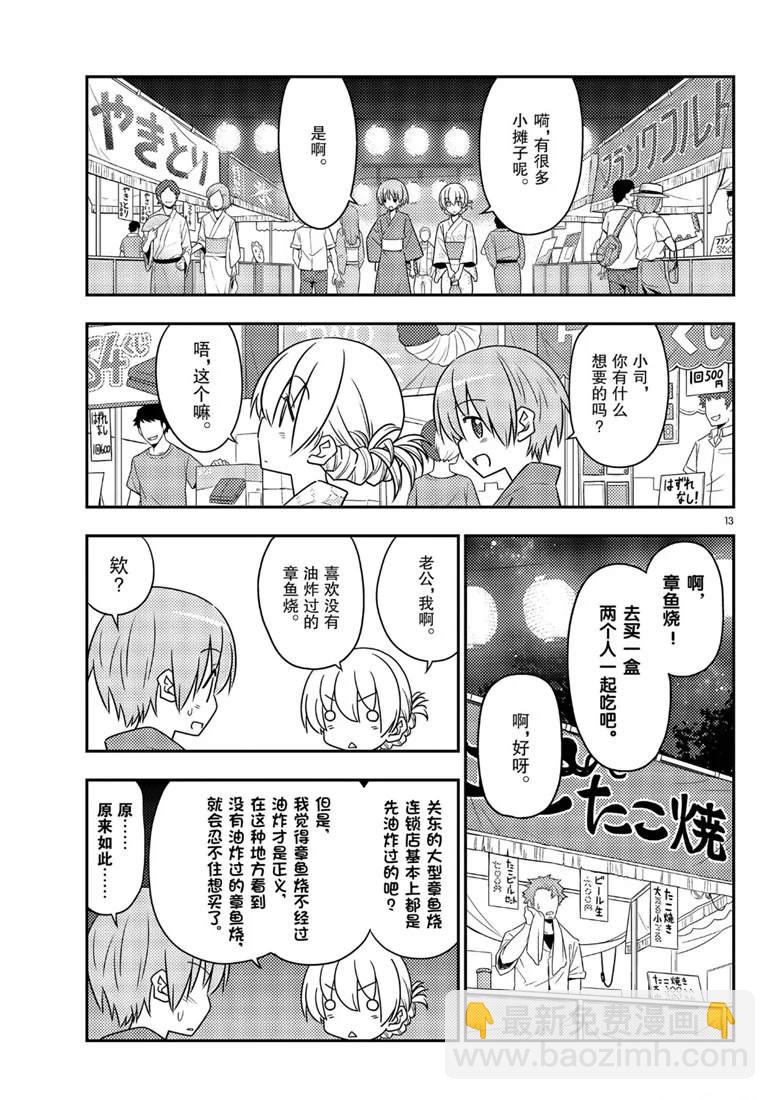 《总之就是非常可爱 fly me to the moon》第80话 第13页