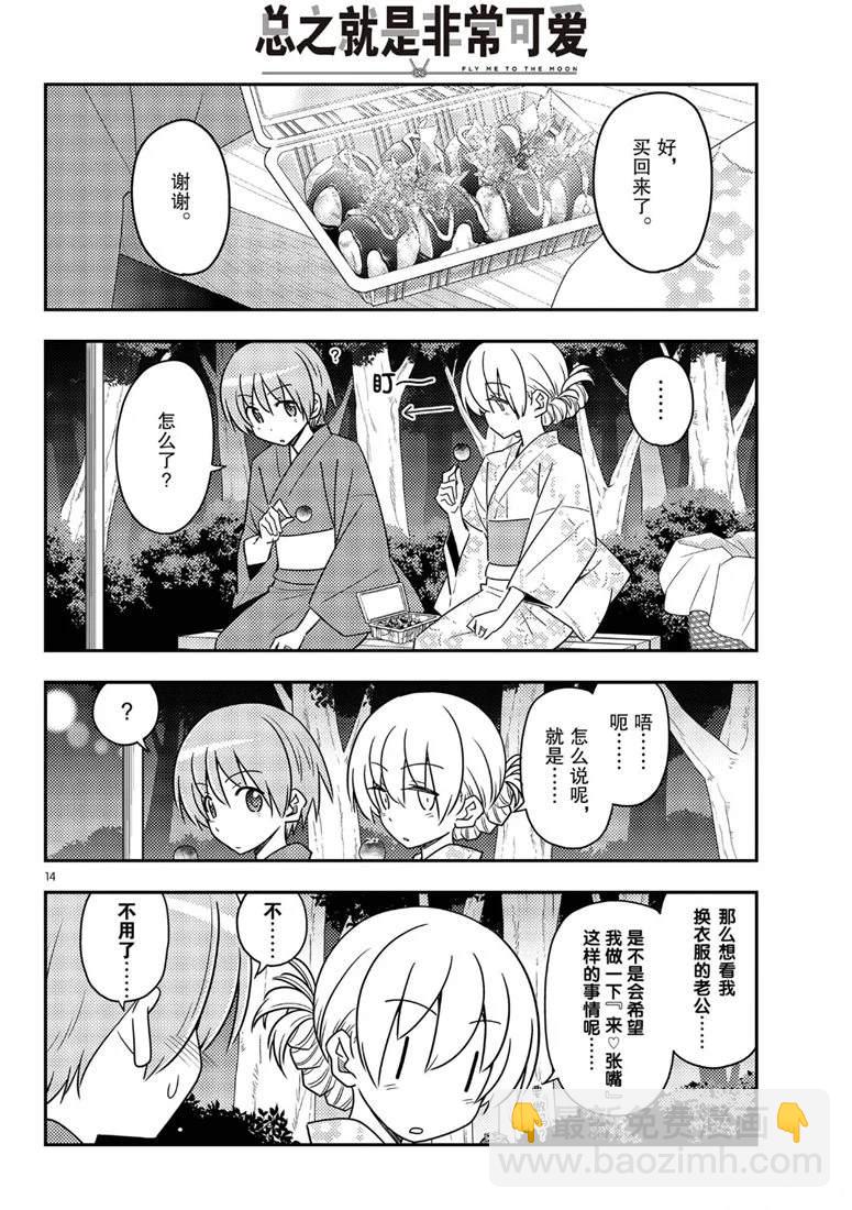 《总之就是非常可爱 fly me to the moon》第80话 第14页