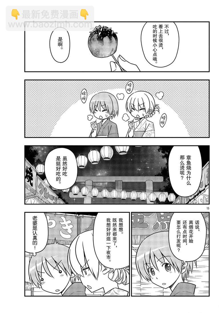 《总之就是非常可爱 fly me to the moon》第80话 第15页