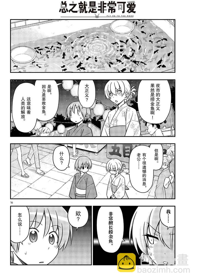 《总之就是非常可爱 fly me to the moon》第80话 第16页