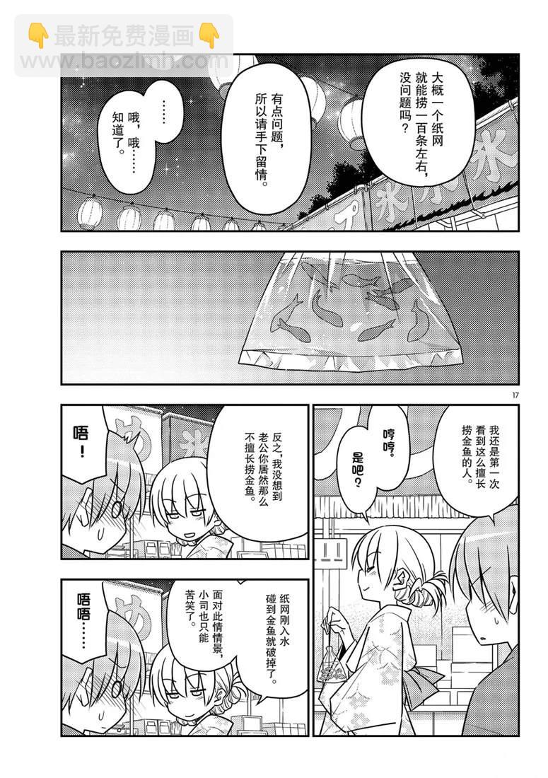 《总之就是非常可爱 fly me to the moon》第80话 第17页