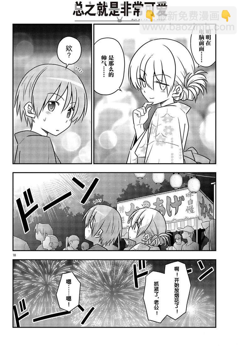 《总之就是非常可爱 fly me to the moon》第80话 第18页