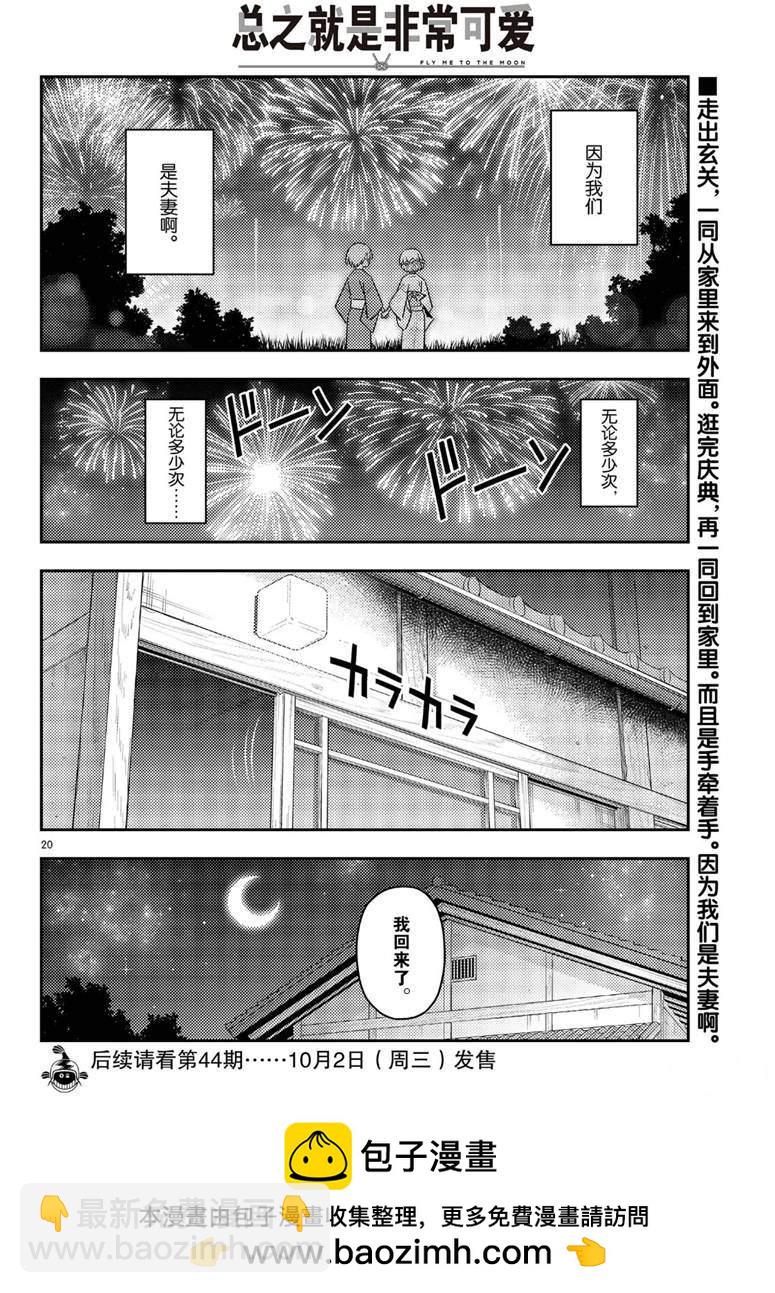 《总之就是非常可爱 fly me to the moon》第80话 第20页