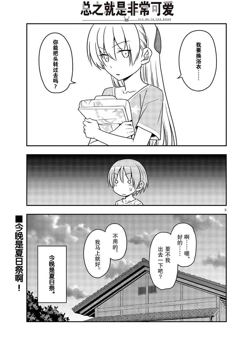 《总之就是非常可爱 fly me to the moon》第80话 第3页