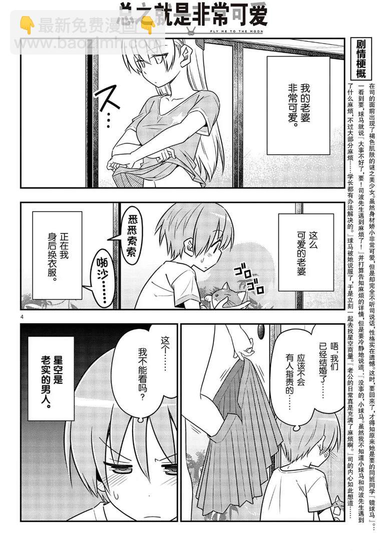 《总之就是非常可爱 fly me to the moon》第80话 第4页