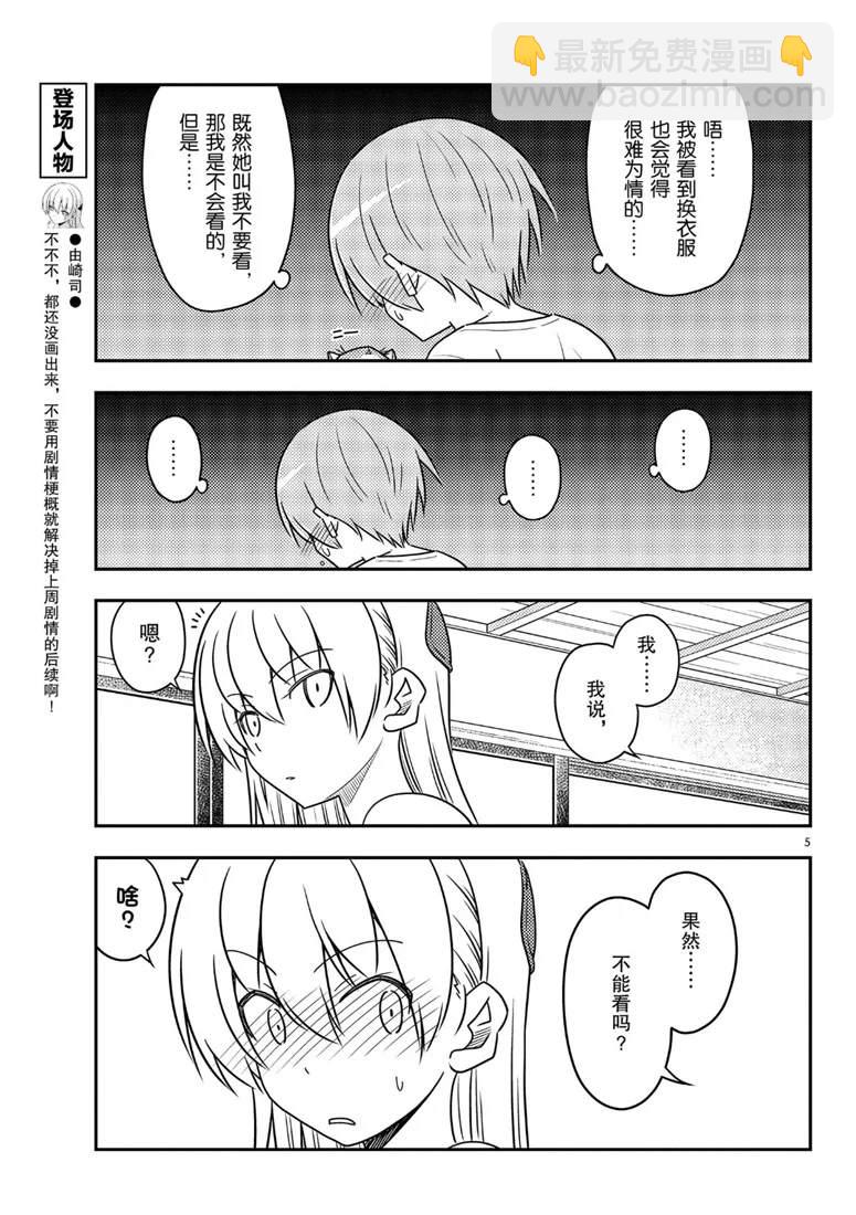 《总之就是非常可爱 fly me to the moon》第80话 第5页